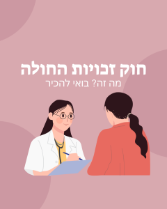 חוק זכויות החולה. מה זה? בואי להכיר